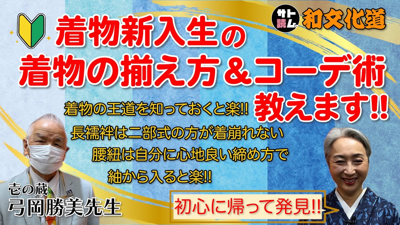 着物新入生🔰に勧める着物の揃え方＆コーデ術‼️着物熟練の方々も初心に帰って発見しませんか❓【和文化道５】