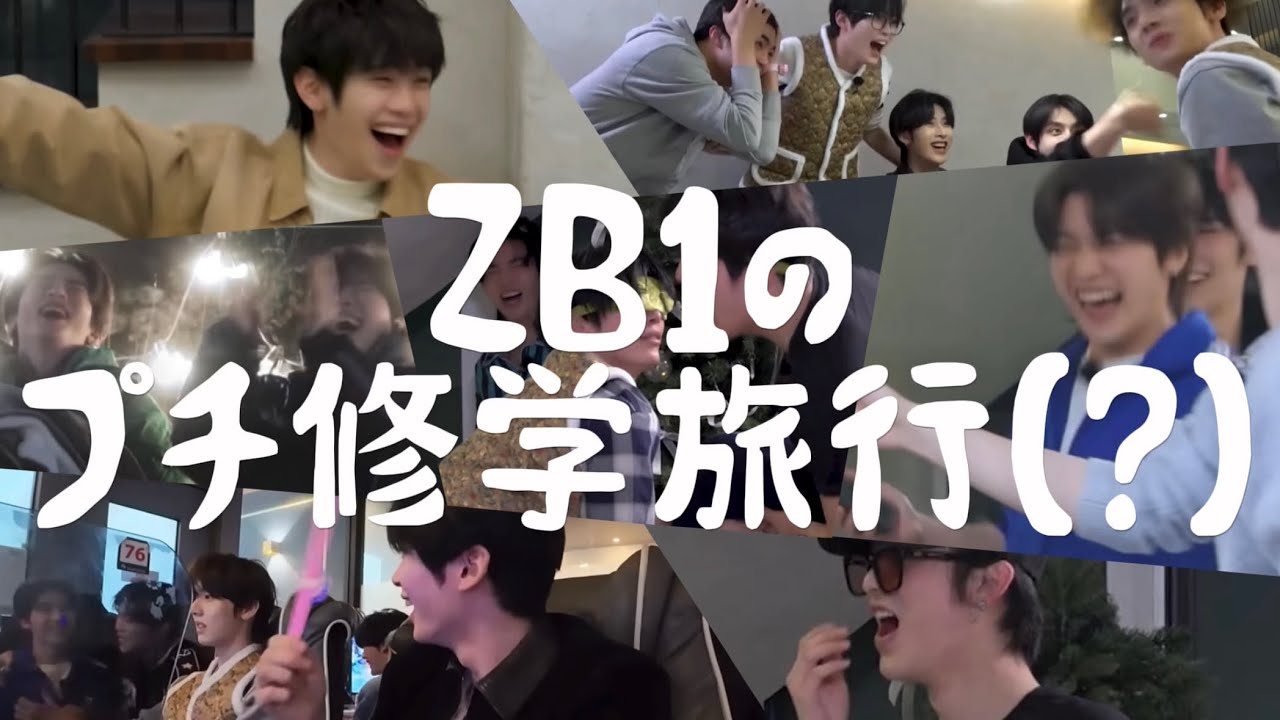 自由過ぎるZB1による1泊2日の本気旅行【ZB1 日本語字幕】#zerobaseone #zb1 #ゼベワン #日本語字幕 