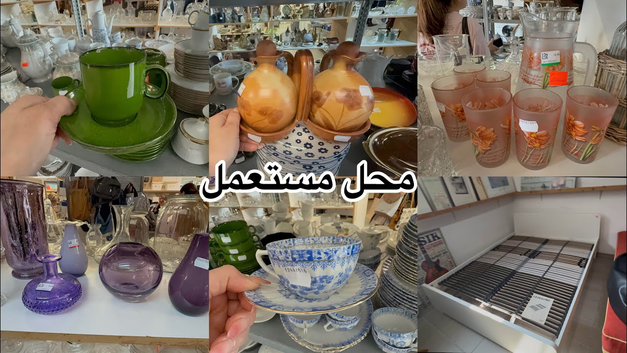 جوله بمحل مستعمل🫢 شوفو معي شغلات حلوة 👌 Gebrauchte Sachen