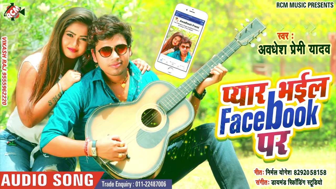 Awadhesh Premi Yadav का 2020 का रोमांटिक Love सांग - प्यार भईल Facebook पर - Bhojpuri Song 2020