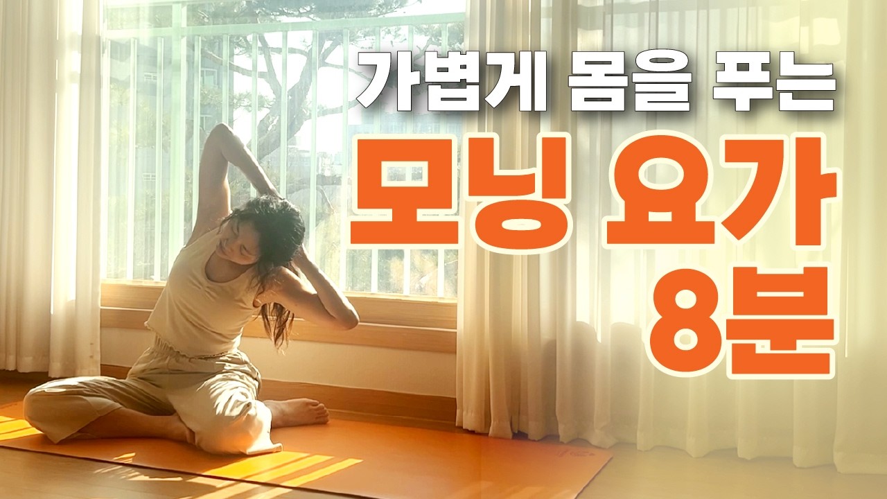 [림요가] 8분 | 아침요가 | 몸 풀고 태양경배로 마무리 | 전신순환 | 스트레칭 | 기초요가 | 태양경배 | 수리야나마스카라 | 초보요가
