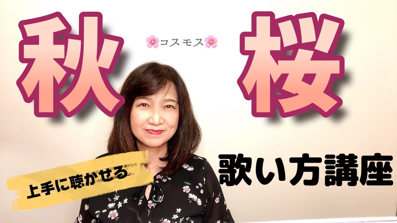 【秋桜】ボーカル講座