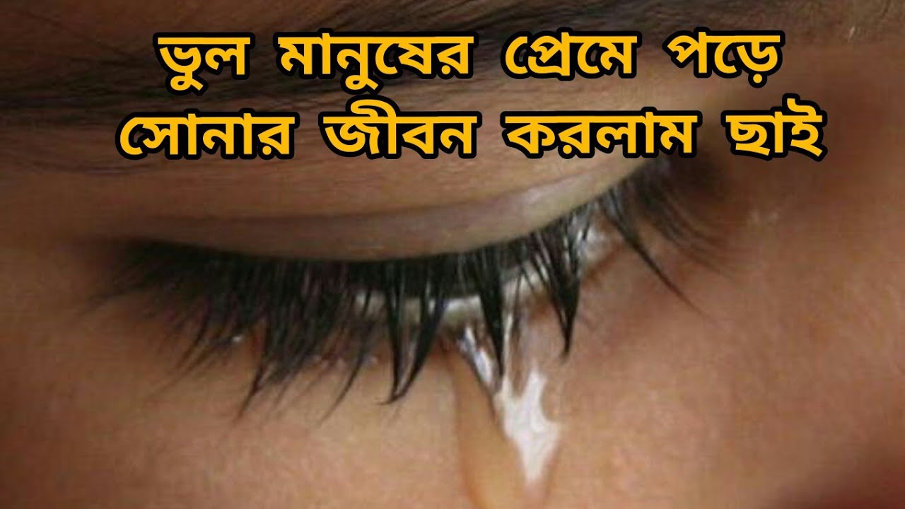ভুল মানুষের প্রেমে পড়ে সোনার জীবন করলাম ছাই