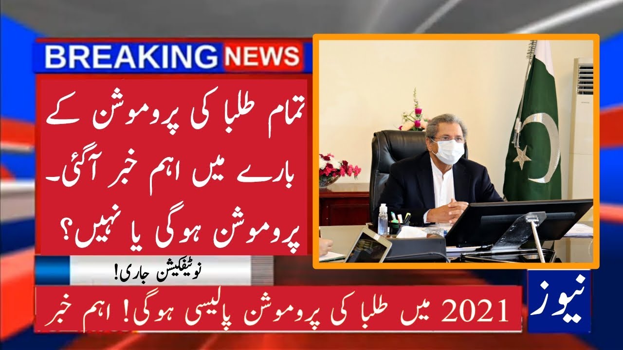 Exams 2021 Latest News || School College & University Students Promotion in 2021 || Exams 2021 News