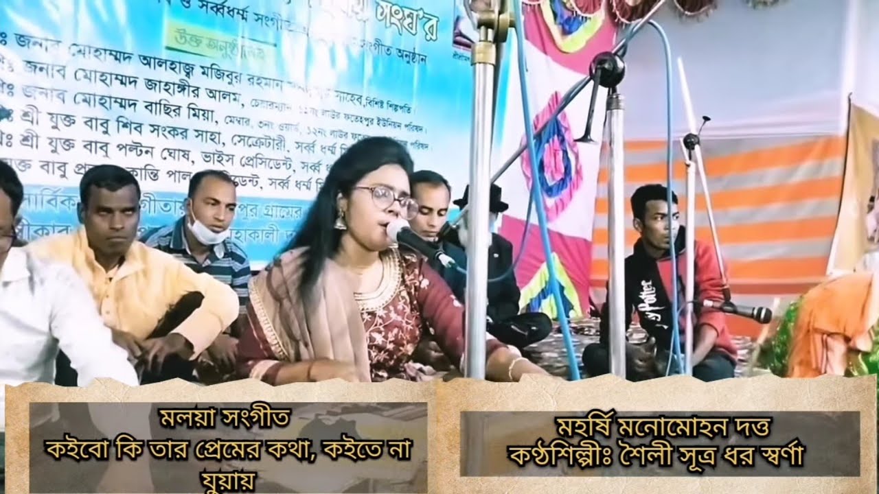 শৈলী স্বর্ণার চমৎকার গায়কী। কইবো কি তার প্রেমের কথা।মলয়া সংগীত।মহর্ষি মনোমোহন দত্ত রচিত।