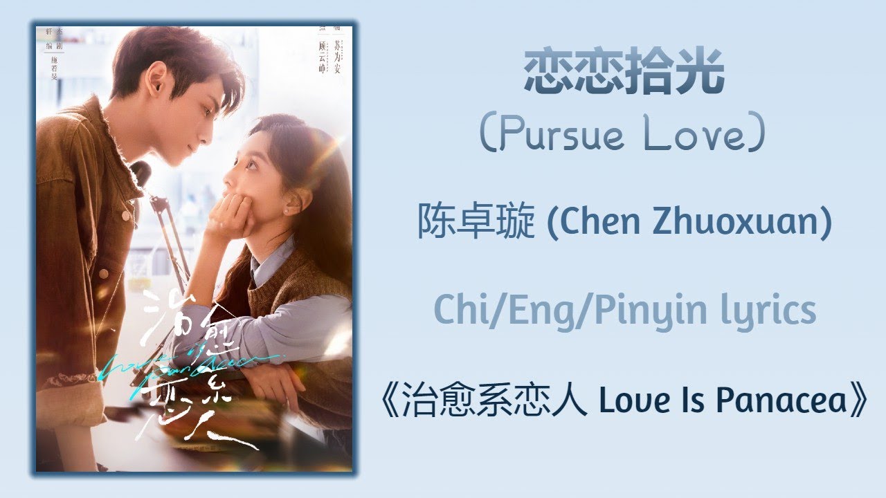恋恋拾光 (Pursue Love) - 陈卓璇 (Chen Zhuoxuan)《治愈系恋人 Love Is Panacea》Chi/Eng/Pinyin lyrics