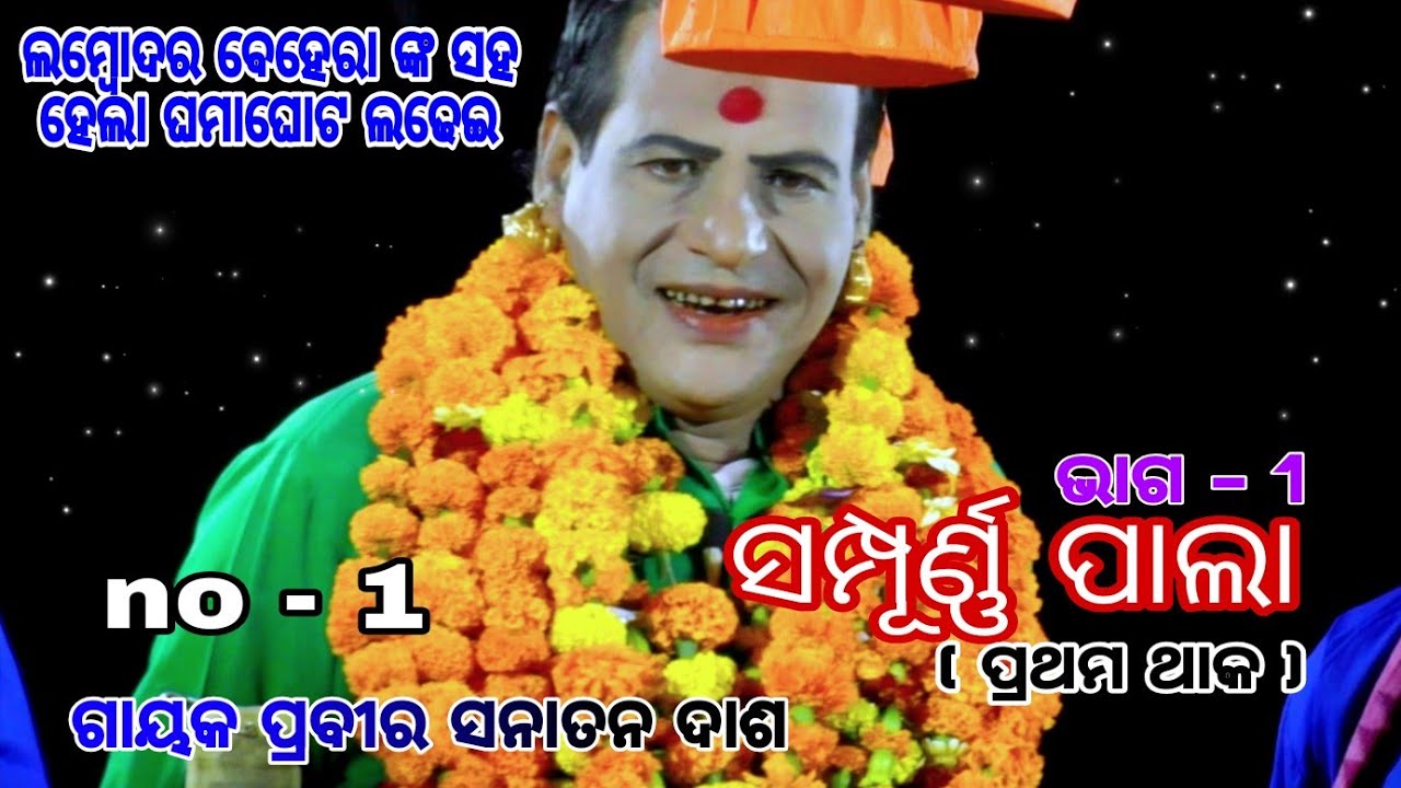 Sanatan das full pala//@odia pala mancha