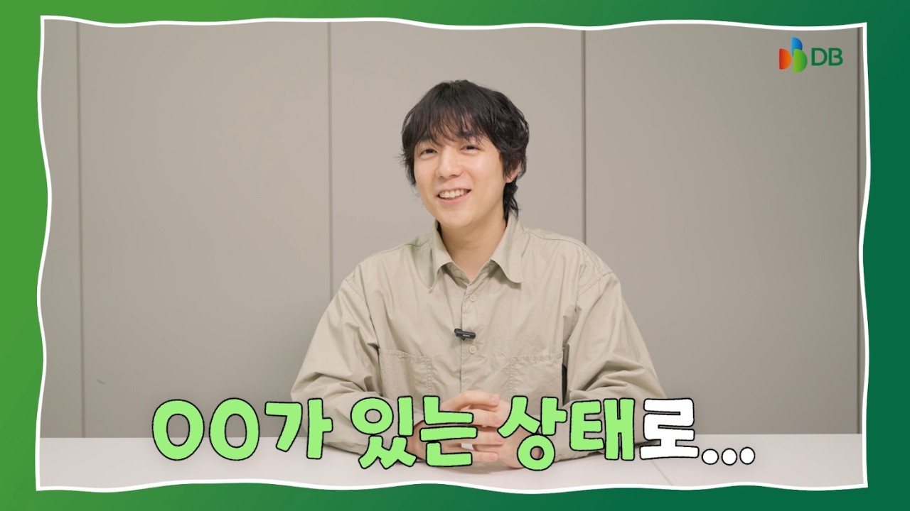 DB그룹 신입 인터뷰｜DB하이텍 기술개발실 개발1팀 유시현 선임