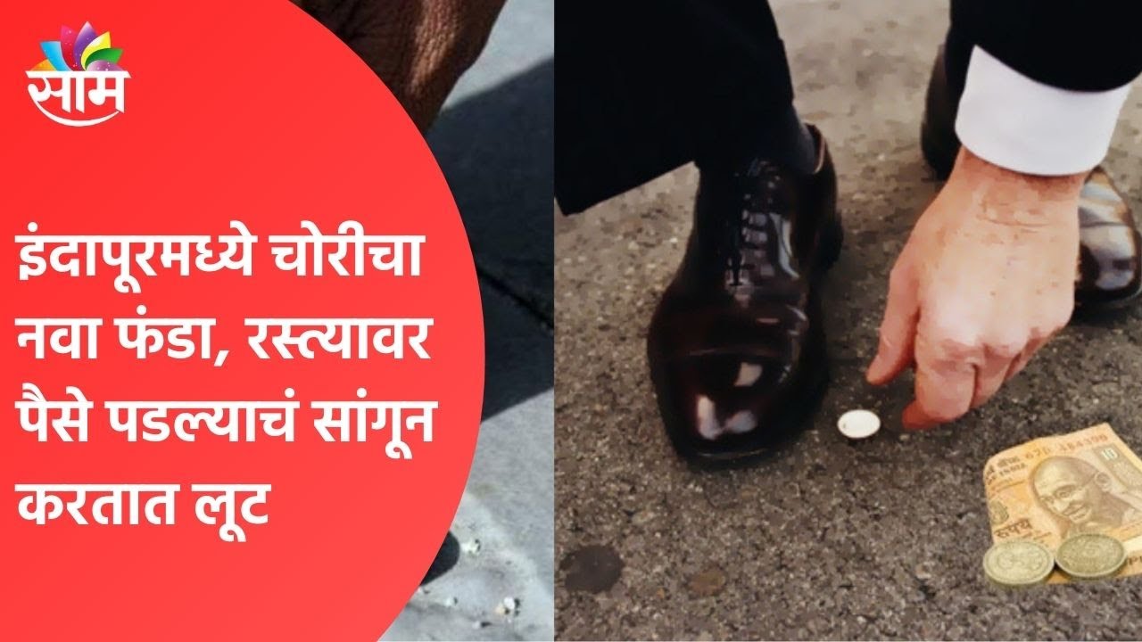 SPECIAL REPORT | इंदापूरमध्ये चोरीचा नवा फंडा, रस्त्यावर पैसे पडल्याचं सांगून करतात लूट | Indapur