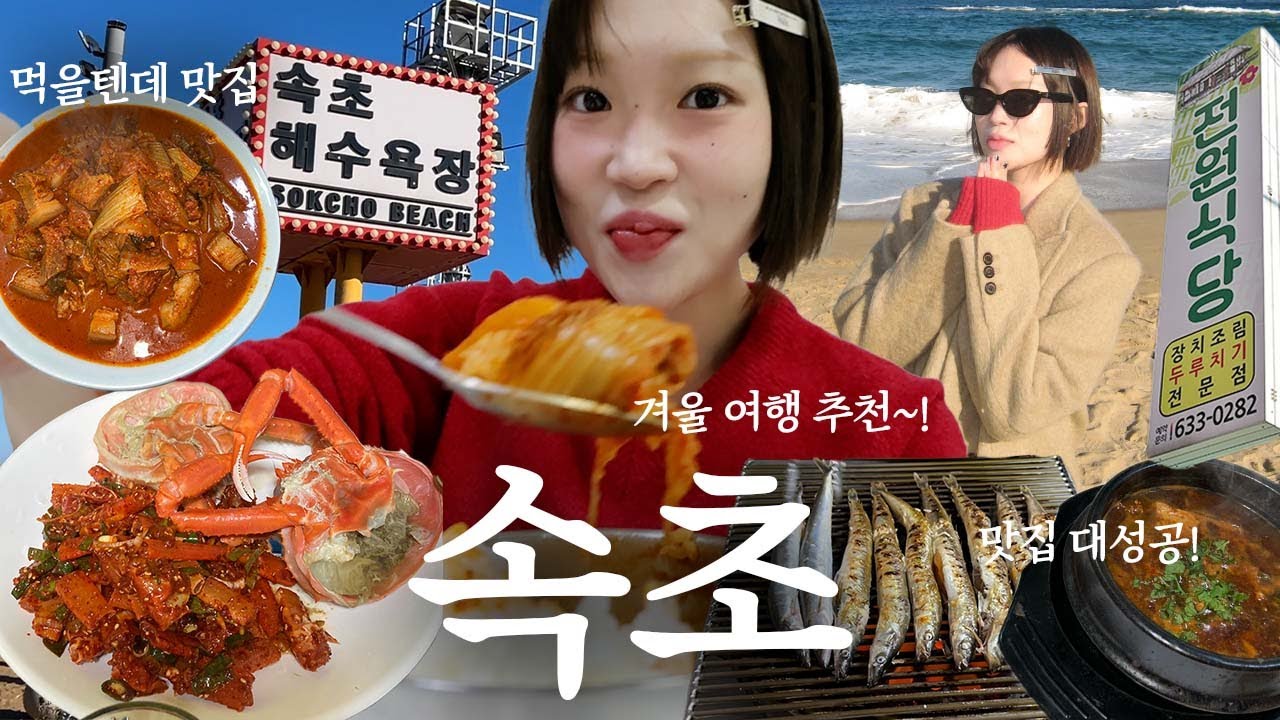 속초여행 브이로그🦀 속초 맛집👍🏻먹을텐데 전원식당, 5만원대 오션뷰 숙소추천, 속초 카페 커피 맛집, 아바이마을 오징어순대, 1박2일 속초 겨울여행