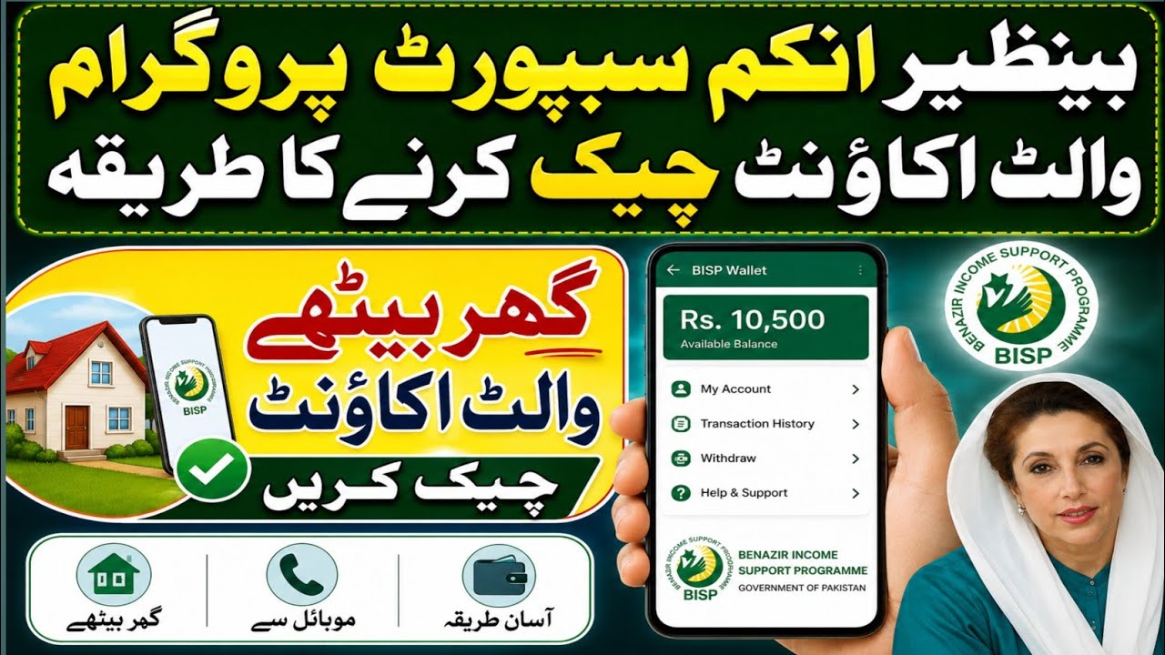 BISP wallet account | bisp wallet account check karne ka tarika | BISP new update
