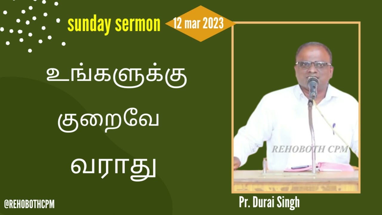 குறையில்லாத ஆசீர்வாதம். Sunday Sermon {12 march 23 } Pr. Durai ji 🙏