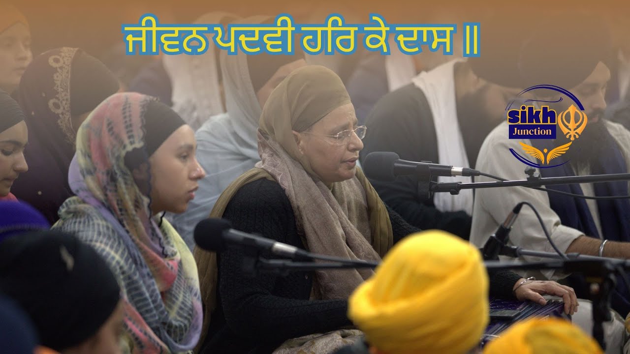 ਜੀਵਨ ਪਦਵੀ ਹਰਿ ਕੇ ਦਾਸ ॥ Bibi Harjinder Kaur Ji Barnala (Adelaide Smagam 2024)