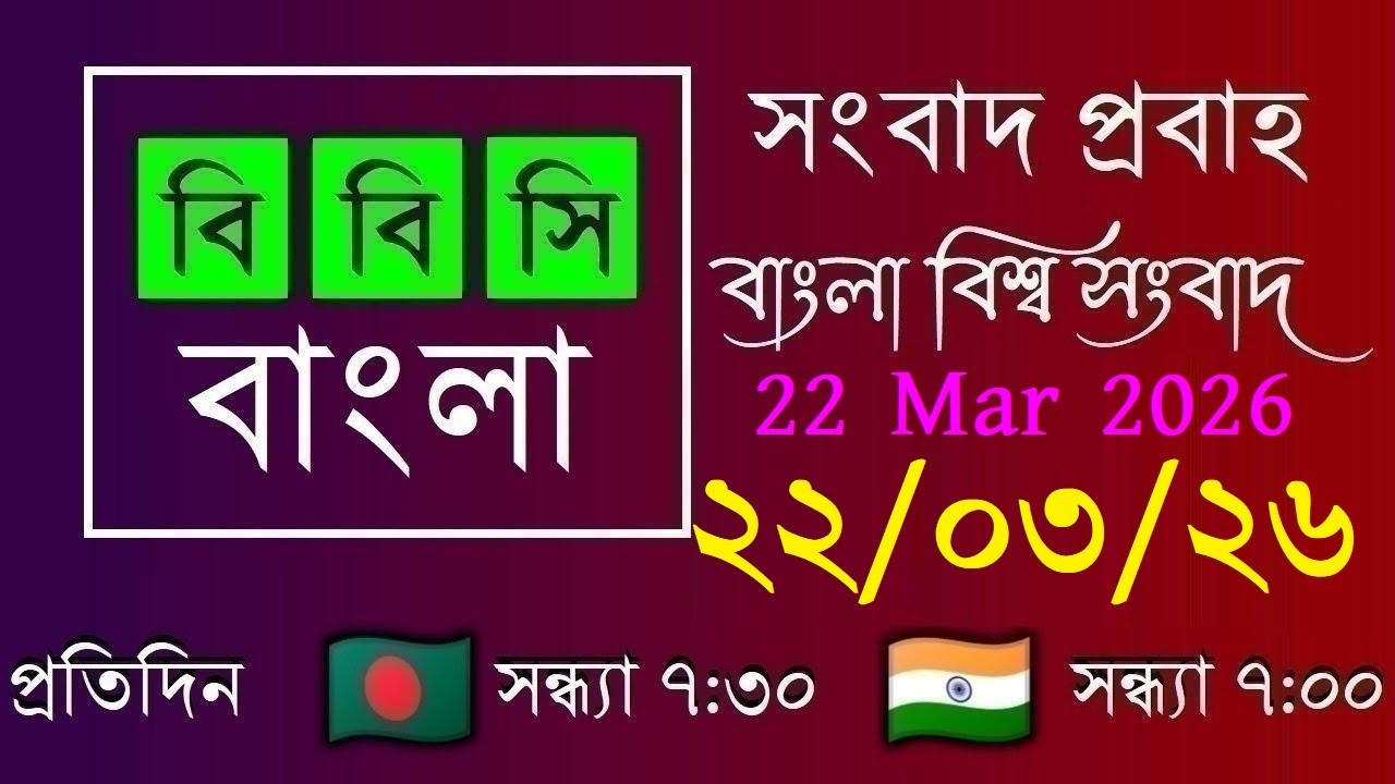 22 Mar 2026 / বিবিসি প্রবাহ / বাংলা লাইভ নিউজ / BBC Probaho / Live Bangla News / 7:30 PM