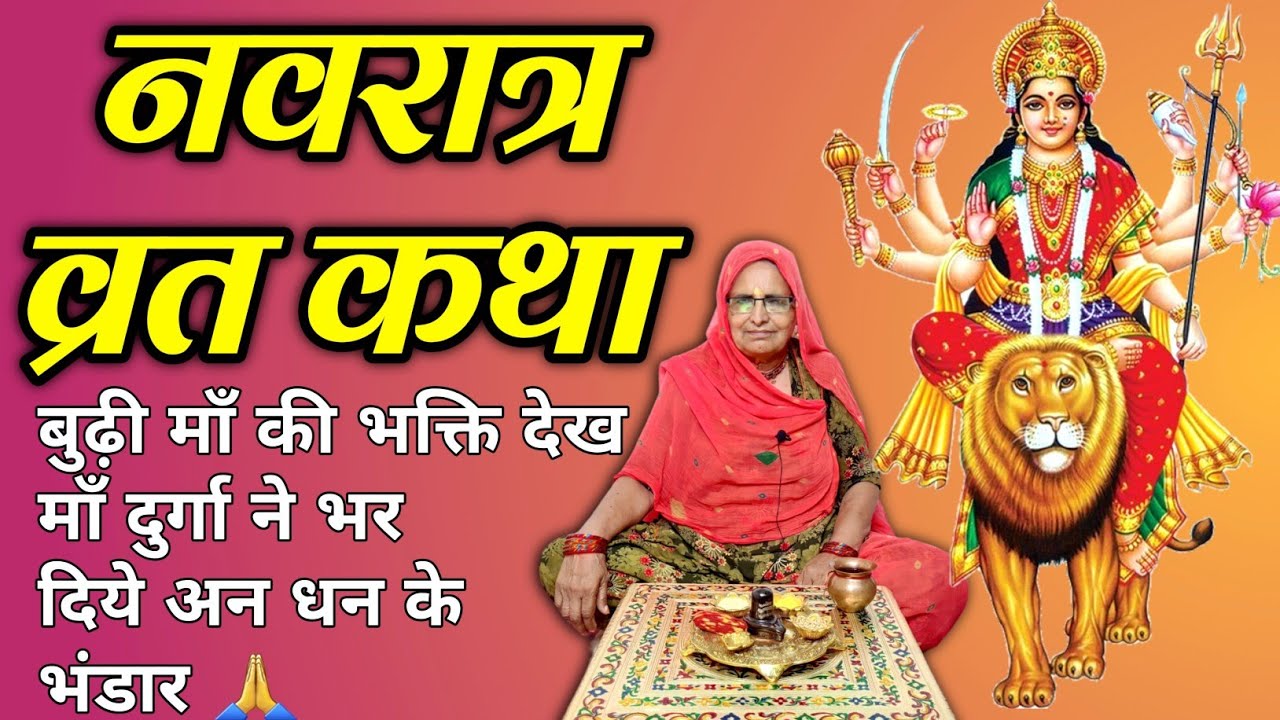 नवरात्रि व्रत कथा | Navratri Vrat Katha | Bhabu Goswami
