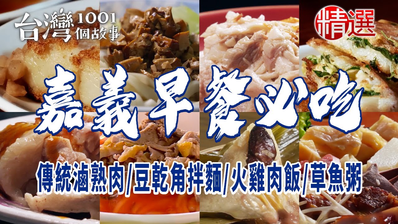 【嘉義早餐必吃】古早味粉漿蛋餅/傳統滷熟肉/豆乾角拌麵/鴨肉羹/招牌蘿蔔糕/火雞肉飯/紅燒鴨肉麵/三代草魚粥/第一名南部粽/排骨酥王