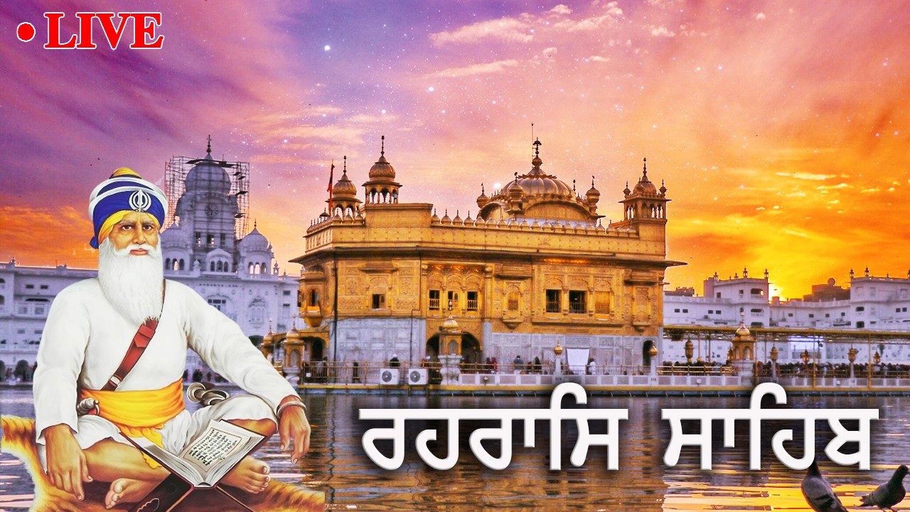 ਰਹਰਾਸਿ ਸਾਹਿਬ ਸੋ ਦਰੁ ਰਾਗੁ ਆਸਾ ਮਹਲਾ ੧ | Rehras Sahib | #rehras | Dukh Niwaran