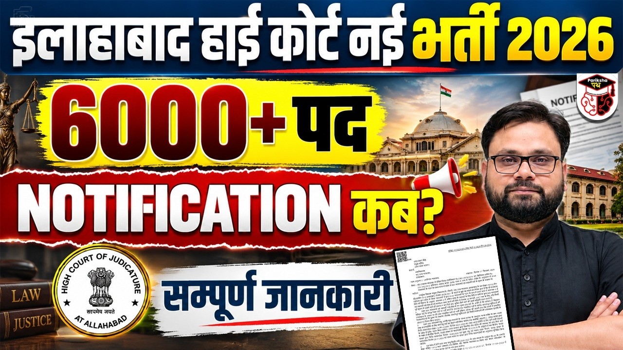 Allahabad High Court Recruitment 2026 | 6000+ Posts | Notification कब आएगा? | Full Info Vaibhav Sir