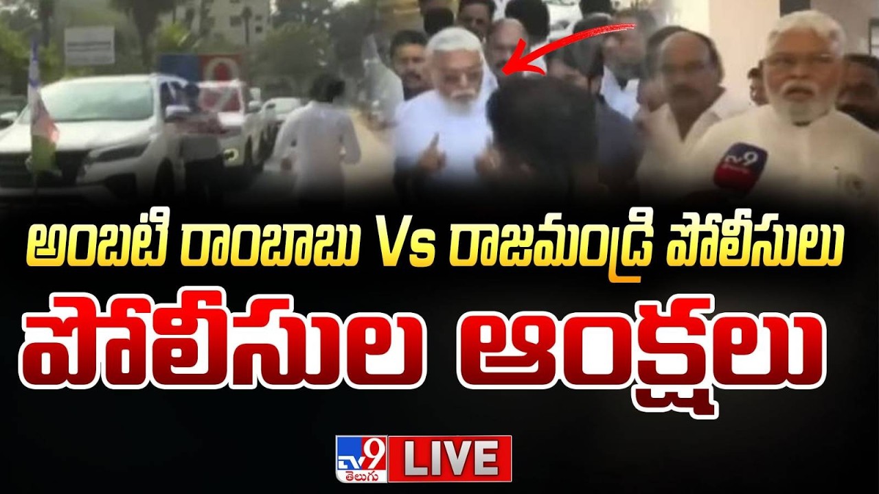 అంబటి రాంబాబు VS రాజమండ్రి పోలీసులు LIVE | High Tension Over Ambati Rambabu VS Rajahmundry Police