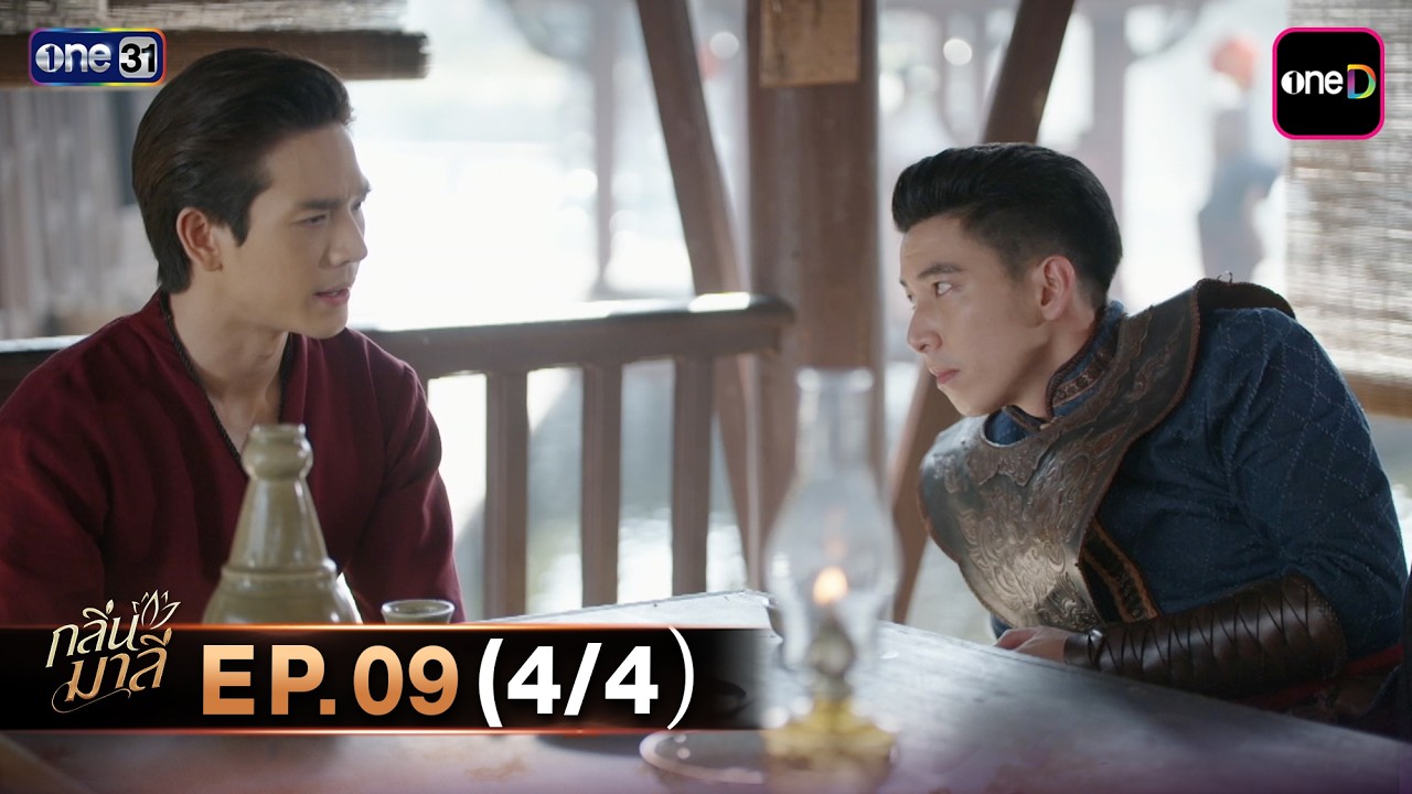 กลิ่นมาลี | Ep.09 (4/4) | 25 มี.ค. 69 | one31