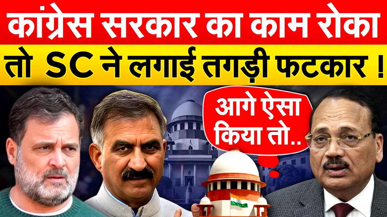 कांग्रेस सरकार का काम रोका तो SC ने लगाई तगड़ी फटकार !
