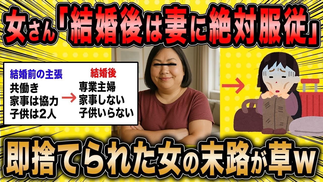 【2ch面白いスレ】女さん「結婚後は妻に服従するのが普通じゃないんですか？」←速攻捨てられた女の末路が草ww【ゆっくり解説】
