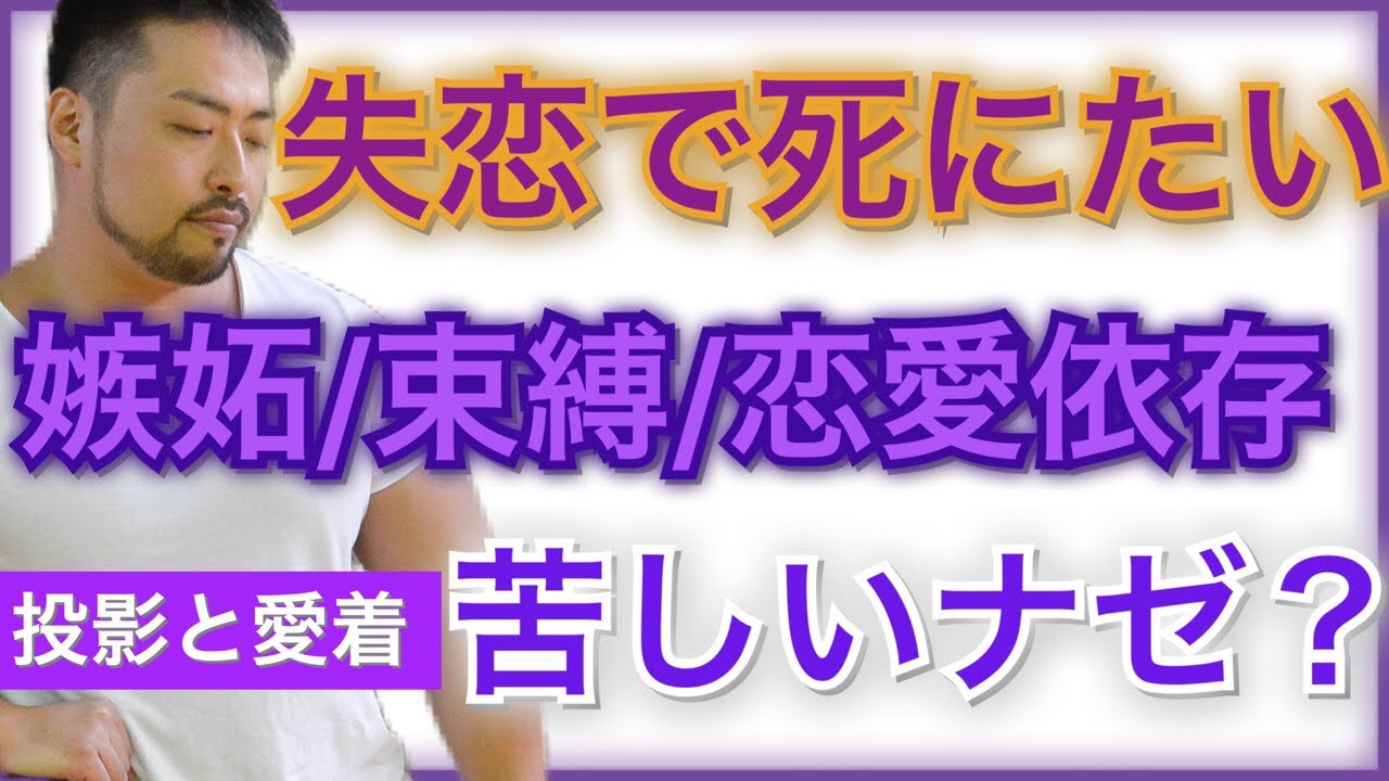 恋愛がうまくいかない人、辛い、恋愛依存、嫉妬、束縛、見捨てられ不安、特徴とは？　失恋で思いつめてしまう人の特徴。愛着と投影