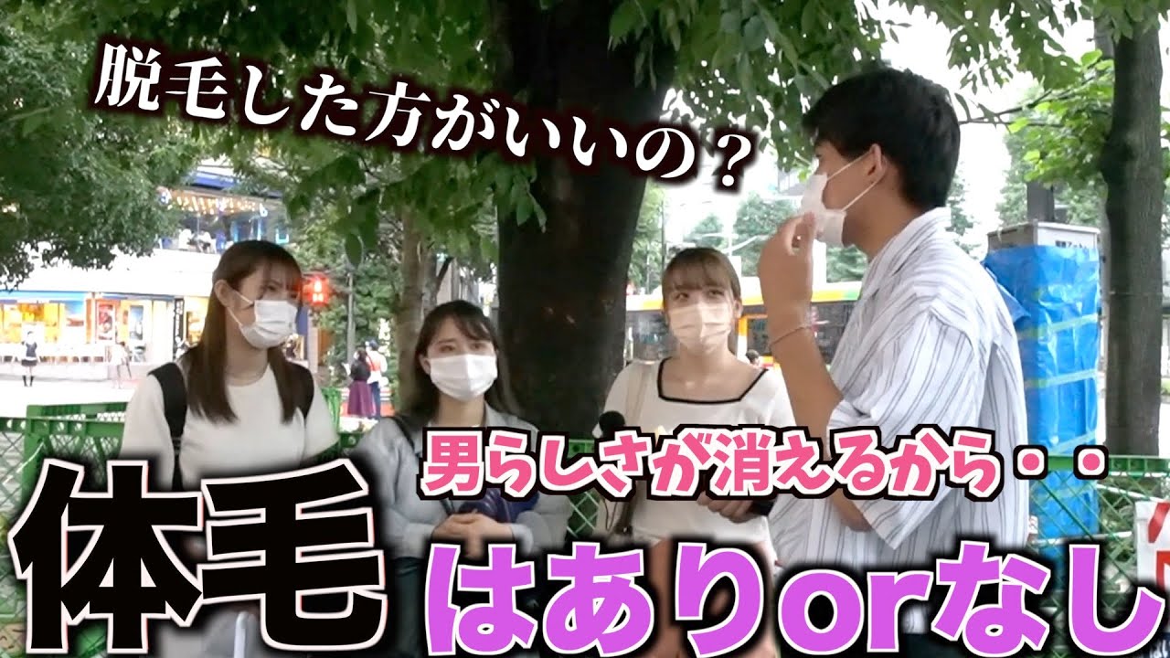 【メンズ脱毛】女子に男子の体毛はありかなしか聞いてみた！！果たしてメンズ脱毛はすべきなのか！？