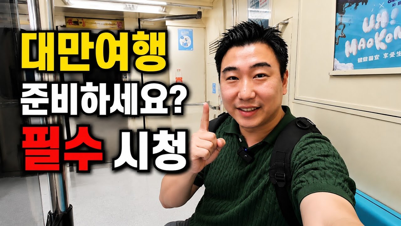 대만 전철 타는 법, 한국인 필수 가이드