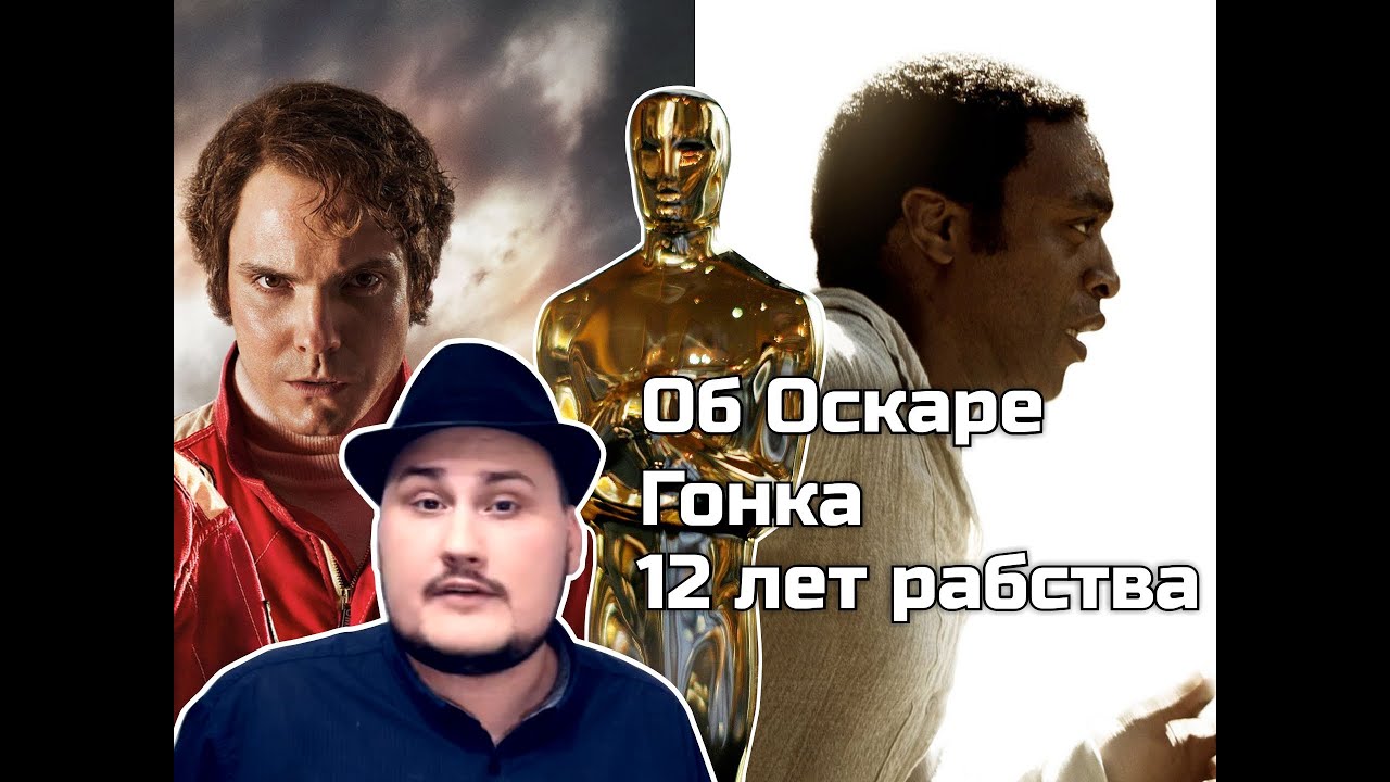 [ОВПН  ОСКАР 2014] О церемонии, Гонка, 12 лет рабства