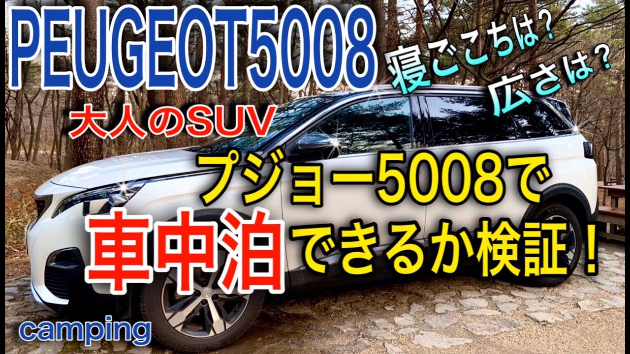 【大人なSUV】プジョー5008で車中泊は可能なのかを検証してみた