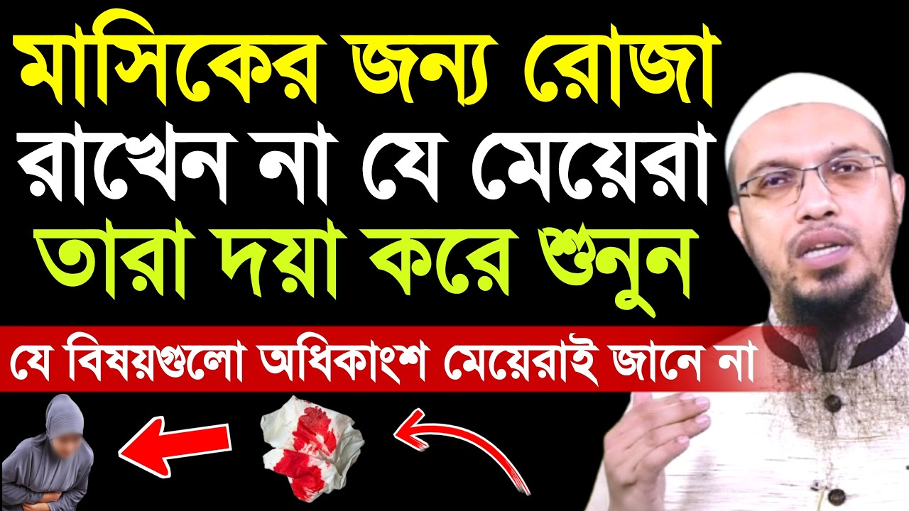 মাসিকের কারণে রোজা রাখেন না যারা তারা শুনুন | শায়খ আহমাদুল্লাহ | ramadan 2026 | ahmadullah waz