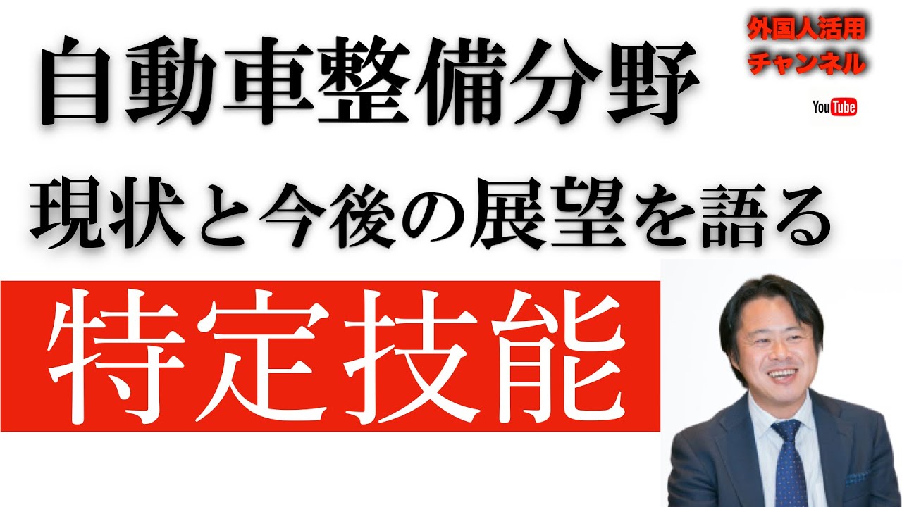自動車整備分野における特定技能外国人活用の現状と展望を語る