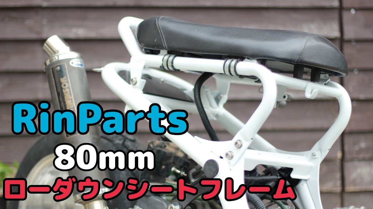 リンパーツ　ローダウンシートフレーム　80mmダウン