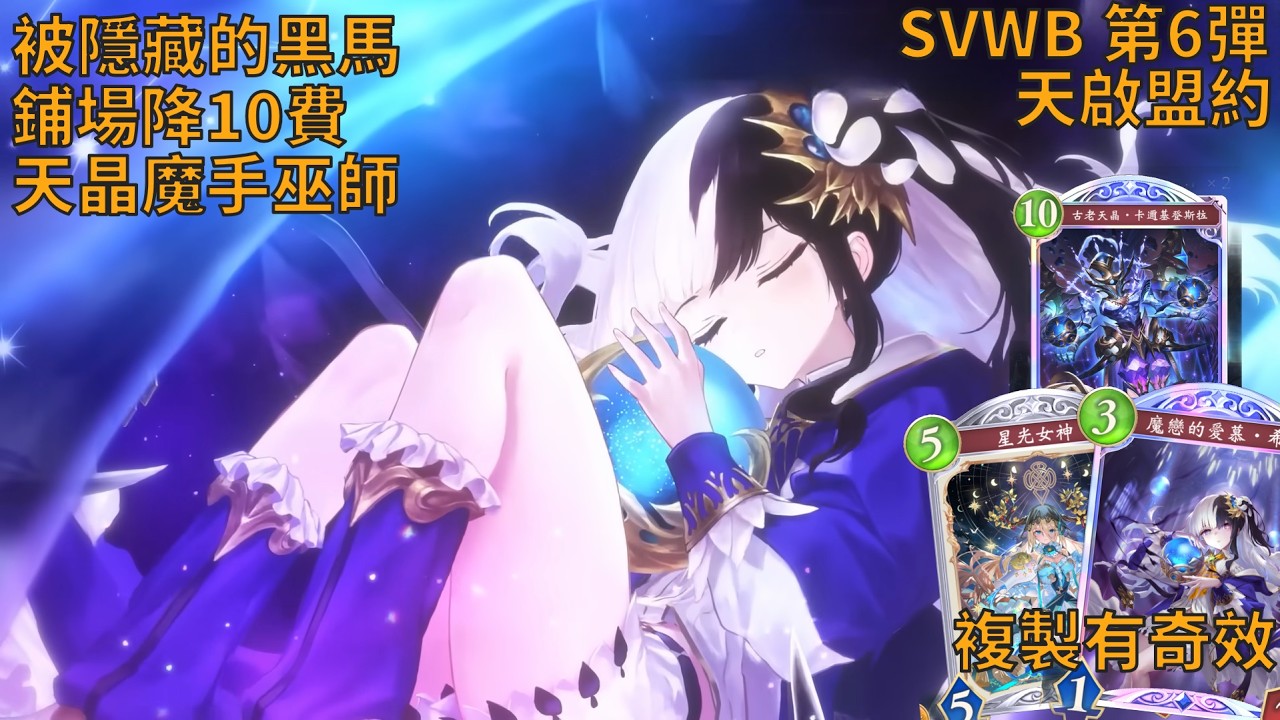 被隱藏黑馬 削弱依舊是主流 魔手天晶巫師 [SVWB 第6彈 天啟盟約]