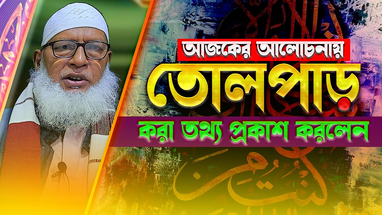 এই কথাগুলো হুজুরের মুখে আগে শুনিনি‼️ না শুনলে মিস করবেন || Mau. Mozammel Haque Barisal New Tafsir