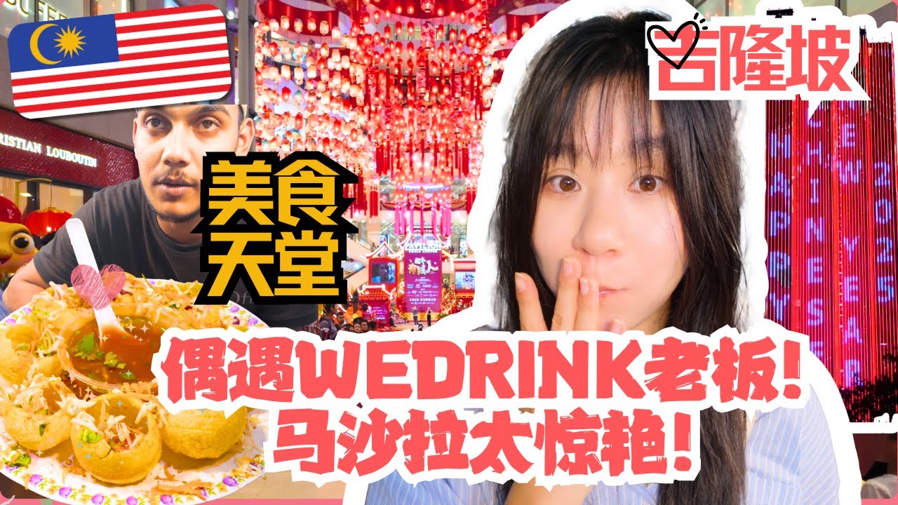 新年吉隆坡｜熱鬧的亞羅街，偶遇WEDRINK老闆，馬沙拉可太驚喜了