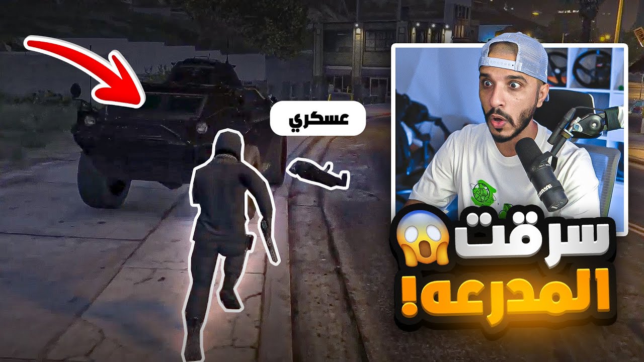 سرقة المدرعات العسكريه من حكومة شلاش 😎 🔥 | قراند الحياه الواقعيه GTA5