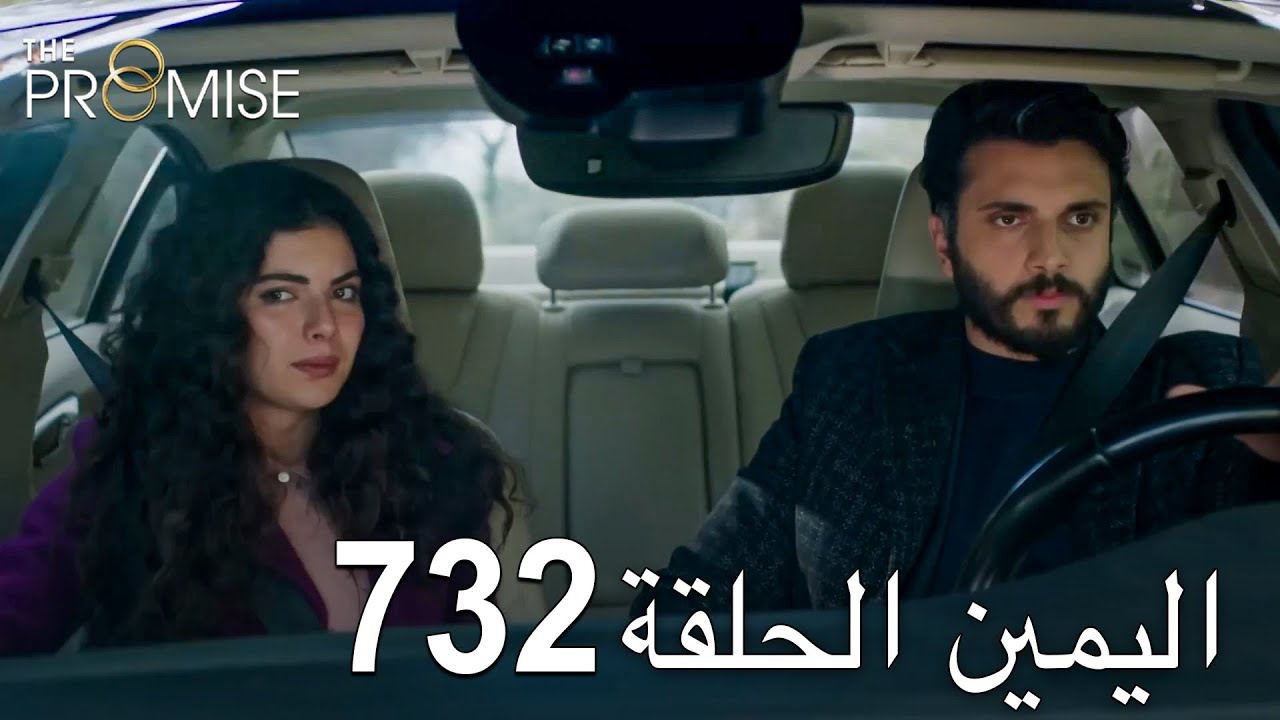 اليمين الحلقة 732 | مدبلج عربي
