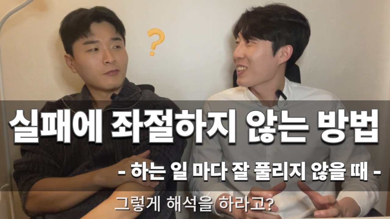 실패에 좌절하지 않는 방법