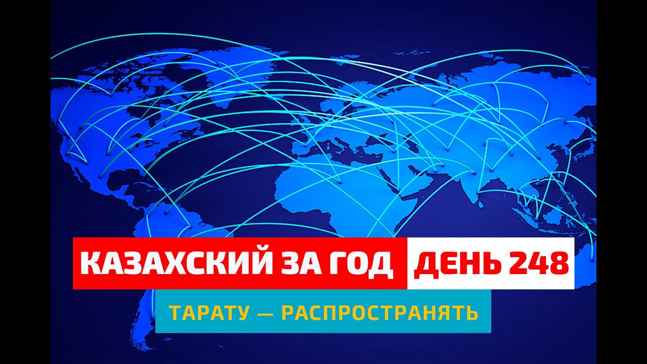 🌍 День 248 — Мир через поток информации | Глагол тарату | Казахский каждый день