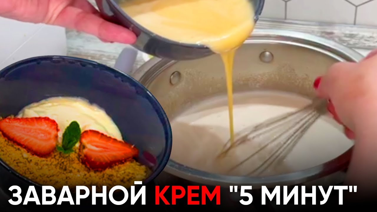 ЗАВАРНОЙ КРЕМ за 5 минут для Наполеона и других тортов | Пошаговый рецепт