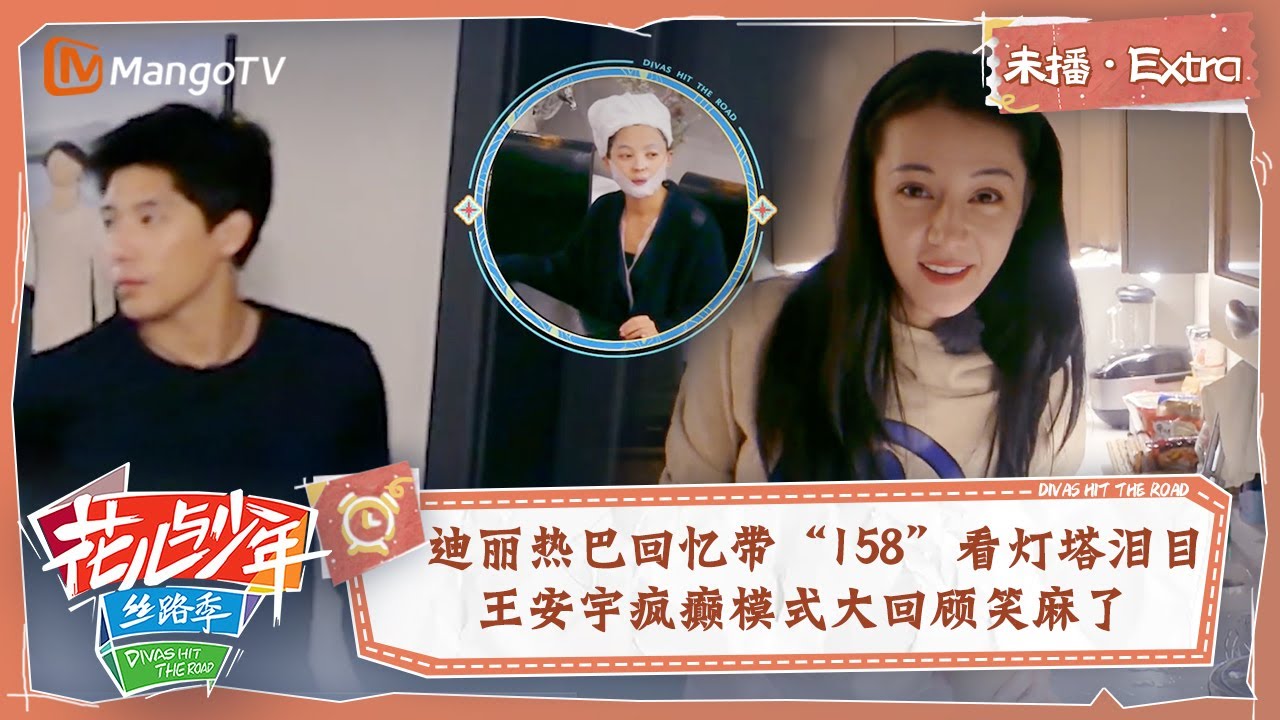 【未播Extra】迪丽热巴回忆带“158”看灯塔泪目 王安宇疯癫模式大回顾笑麻了 | 花儿与少年5·丝路季 Divas Hit The Road S5·Silk Road | MangoTV