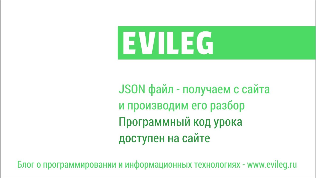 Qt уроки #23. JSON файл - получаем с сайта и производим его разбор