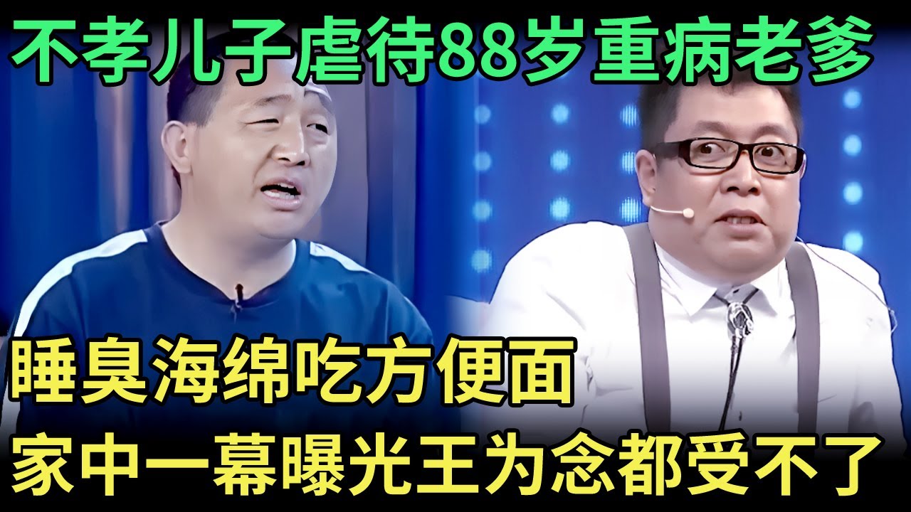不孝儿子虐待88岁重病老爹，睡臭海绵吃方便面，家中一幕曝光，王为念都受不了【王芳王为念调解】