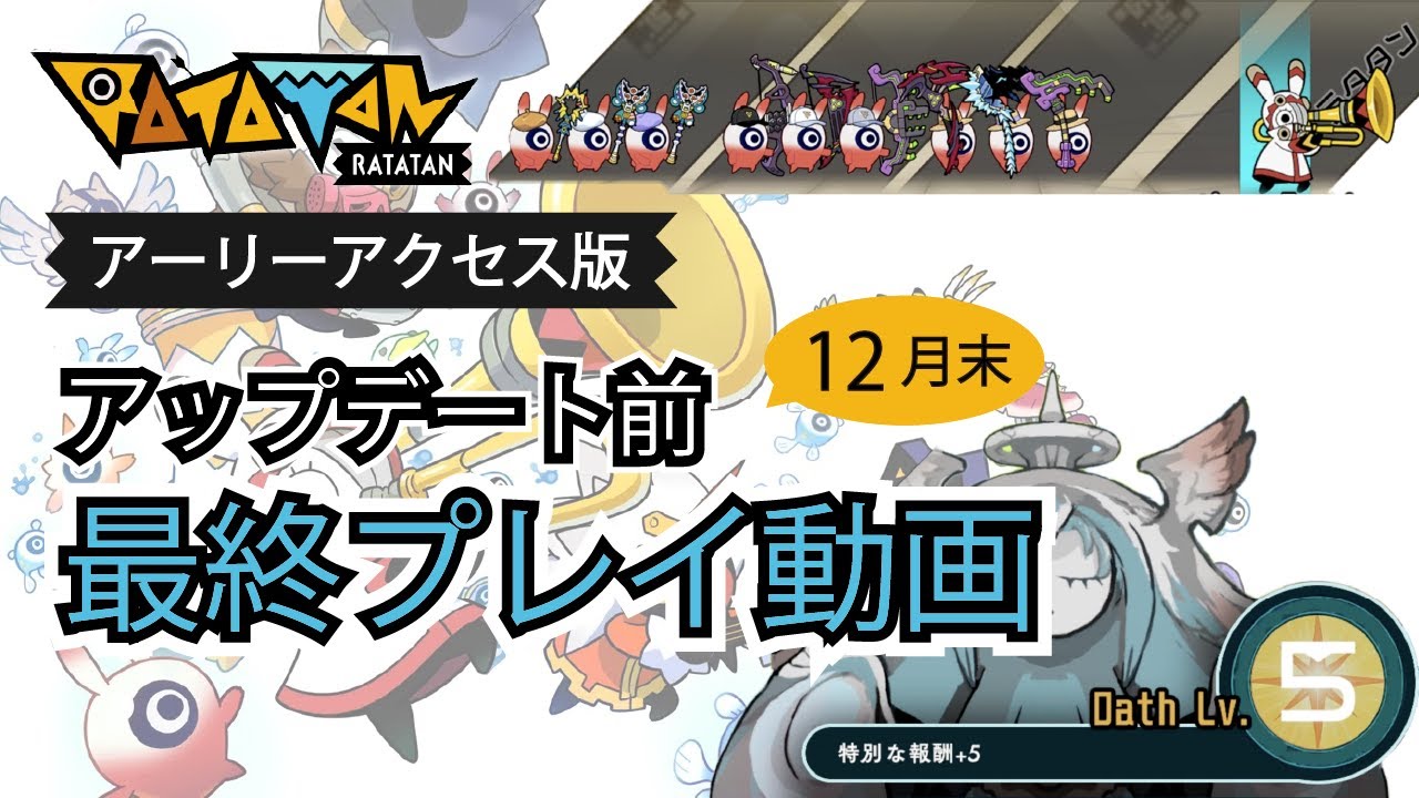 【ラタタン】EA版アプデ前(12月末)最終プレイ動画