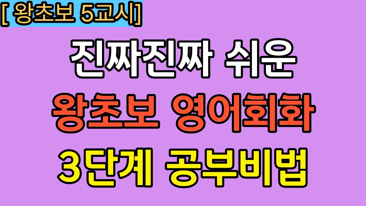 [5교시] 영어 포기했던 아버지가 다시 시작한 이유 (왕초보 유일한 탈출구)