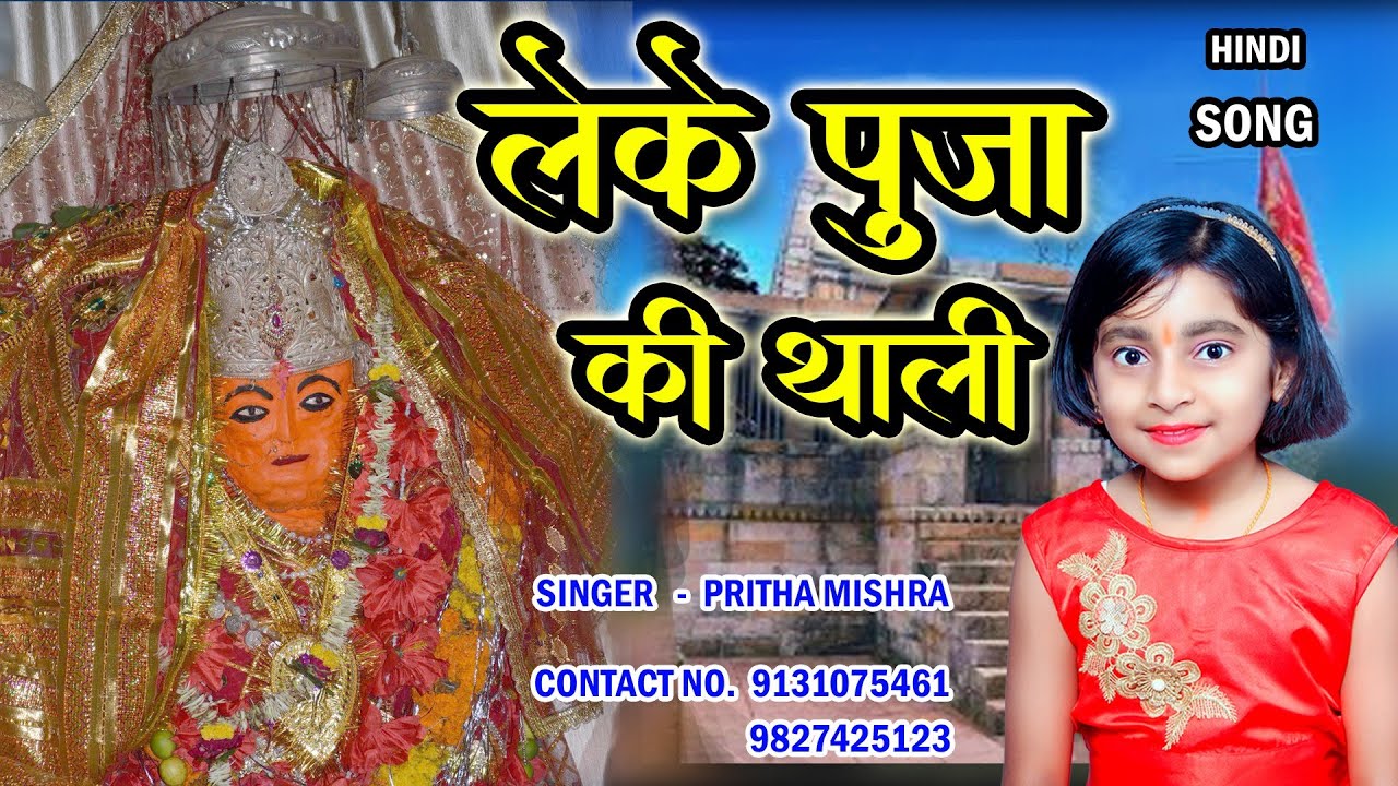 Leke Pooja Ki thali || Pritha Mishra || New HD Video Devi song || Navratri Devi Bhajan || 2024 Song