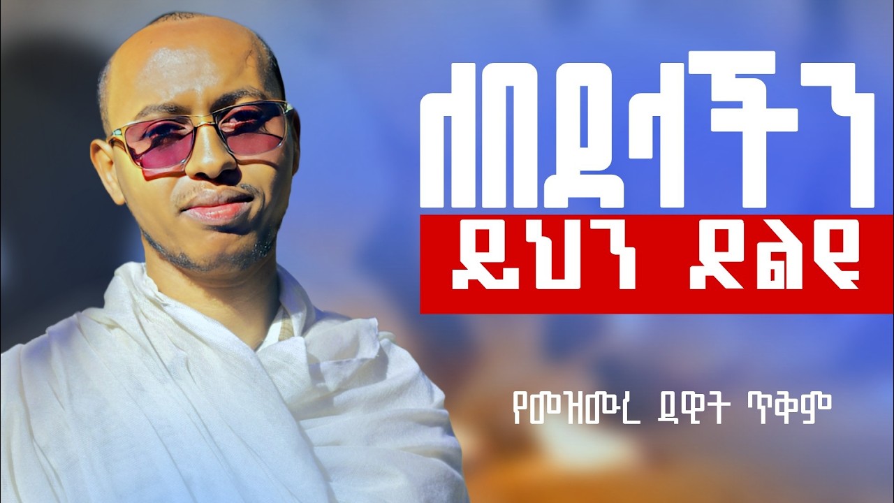 🔴ምንም ከማድረጋችሁ በፊት ይህን ጸልዩ || #mzemurdawit #Dn_Sewasw