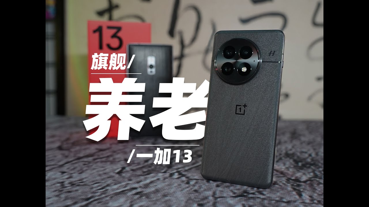 OnePlus一加13體驗評測：手機沒意思，買個養老吧~